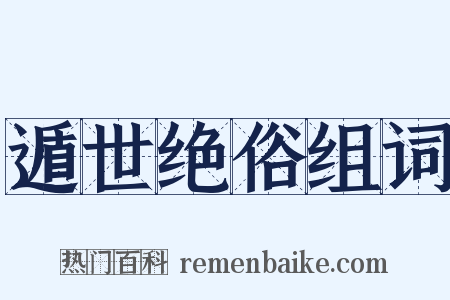 遁世绝俗组词是什么意思的图片